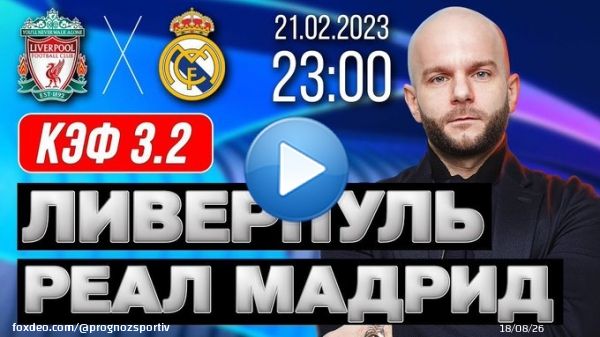 Ливерпуль &ndash; Реал Мадрид прогноз на #ЛигаЧемпионов 21 февраля 2023 от Виталия Зимина    #LiverpoolFC #RealM #прогнозынафутбол