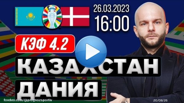 Казахстан &ndash; Дания прогноз на матч #ЕВРО2024 от Виталия Зимина    #Kazakhstan #Denmark #Казахстан #прогнознафутбол
