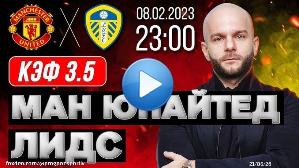 Манчестер Юнайтед &ndash; Лидс прогноз на футбол 8 февраля 2023 от Виталия Зимина     #ManUnited #Манчестер #прогноз #футбол