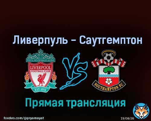 Ливерпуль &mdash; Саутгемптон 12 ноября 2022 года прямая трансляция