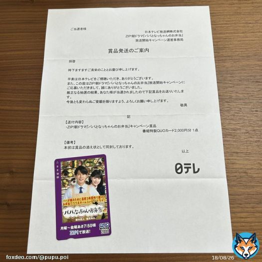 日本テレビ(@nittele_ntv )様のZIP!朝ドラマ『パパとなっちゃんのお弁当』放送開始CPにて【番組特製QUOカード2,000円分】をいただきました ありがとうございます  毎朝おいしそうなお弁当をイケメンパパ藤木直人さんが作ってくれるなんて羨ましい〜  #pupuの当選報告