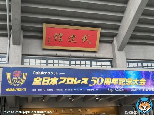 THE QUEEN OF TOKYO IS AT THE NIPPON BUDOKAN FOR AJPW'S 50th ANNIVERSARY SHOW  #ajpw #全日本プロレス #ajpw50th