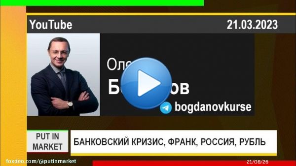 Олег Богданов: БАНКОВСКИЙ КРИЗИС, ШВЕЙЦАРСКИЙ ФРАНК, ФРС США, РОССИЙСКИЙ РЫНОК, РУБЛЬ (21.03.2023)  via @YouTube #ОлегБогданов #экономика #кризис #инфляция #акции #нефть #газ #рубль #руб #евро #доллар #ЦБ #облигации #золото #США #ФРС #ОПЕК #PutInMark