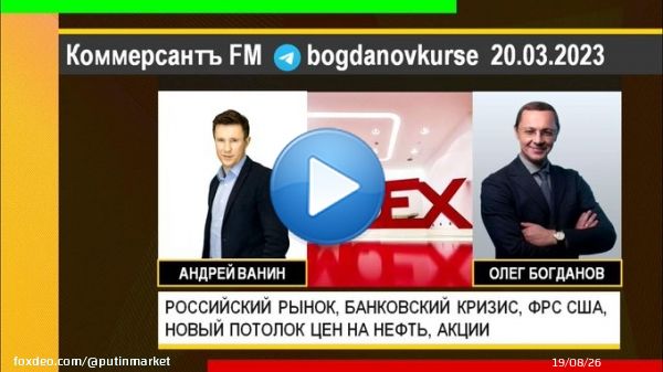 Олег Богданов: РОССИЙСКИЙ РЫНОК, БАНКОВСКИЙ КРИЗИС, ФРС США, НОВЫЙ ПОТОЛОК ЦЕН НА НЕФТЬ (20.03.2023)  via @YouTube #ОлегБогданов #АндрейВанин #экономика #кризис #инфляция #акции #нефть #газ #рубль #евро #доллар #ЦБ #облигации #США #ФРС #Путин #PutInMarket