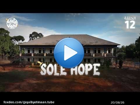 برنامج قلبي اطمأن | الموسم التاسع| الحلقة 12 | Sole Hope