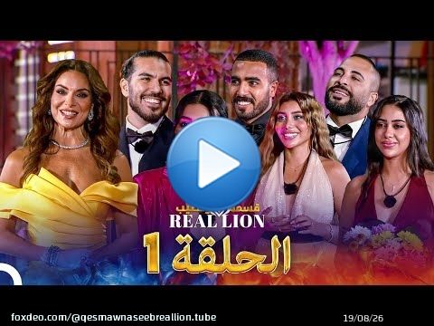 قسمة ونصيب: Real Lion - الحلقة 1