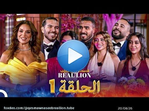 قسمة ونصيب: Real Lion - الحلقة 1
