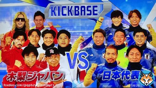 おせちの残りを食べながらスポーツ王を見て笑顔になる幸せ #キックベース #日本代表 #とんねるず #木梨ジャパン