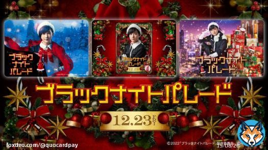 / 100万円分が当たる 映画『#ブラックナイトパレード』公開記念 \ 映画オリジナルQUOカードPay1,000円分を1,000名様にプレゼント どれが当たるかはお楽しみ〜 今年はQUOカードPayを当てて最高のクリマスに \u25bc応募方法 ※12/26 23:59〆切 \u2460@QUOcardPayをフォロー \u2461このツイートをRT