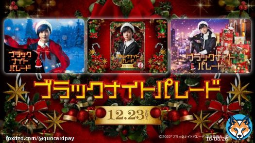 / 100万円分が当たる 映画『#ブラックナイトパレード』公開記念 \ 映画オリジナルQUOカードPay1,000円分を1,000名様にプレゼント どれが当たるかはお楽しみ〜 今年はQUOカードPayを当てて最高のクリマスに \u25bc応募方法 ※12/26 23:59〆切 \u2460@QUOcardPayをフォロー \u2461このツイートをRT