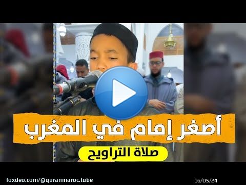 شاهد ما شاء الله .. أصغر إمام لصلاة التراويح في المغرب .. || القارئ سلمان أبللن