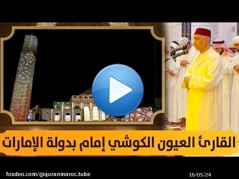 شاهد .. القارئ العيون الكوشي بدولة الإمارات لإمامة المصلين في صلاة التراويح