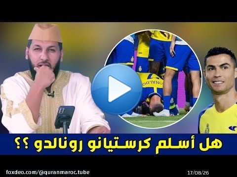 هل أسلم كرستيانو رونالدو ؟؟ #cristianoronaldo #كريستيانو_رونالدو  || د. حمزة الخالدي