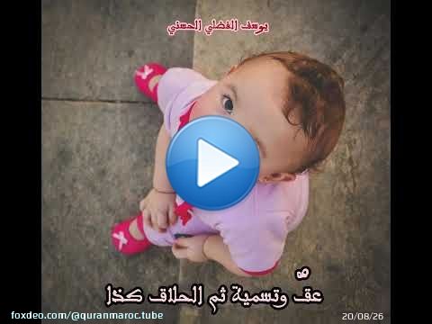 ما شُرِعَ فعلُهُ للمَولُود يومَ سابِعه \ud83c\udf3a || يوسف الفضلي الحسني #shorts