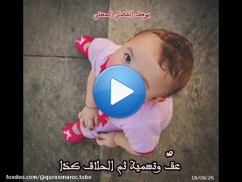 ما شُرِعَ فعلُهُ للمَولُود يومَ سابِعه \ud83c\udf3a || يوسف الفضلي الحسني #shorts