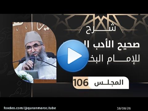 \ud83d\udd34 شرح صحيح الأدب المفرد (106) باب العقل في القلب || ذ. عبد الرحمن أبو سعد كريشة