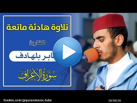 تلاوة هادئة ماتعة للقارئ : جابر بلهادف | سورة الأعراف | Quran Recitation | surat al Araf