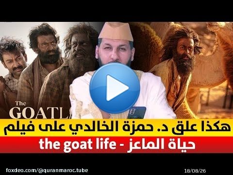 شاهد .. هكذا علق د. حمزة الخالدي على فليم ' حياة الماعز - the goat life '