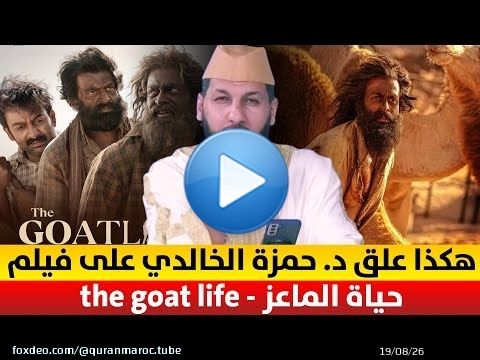 شاهد .. هكذا علق د. حمزة الخالدي على فليم ' حياة الماعز - the goat life '