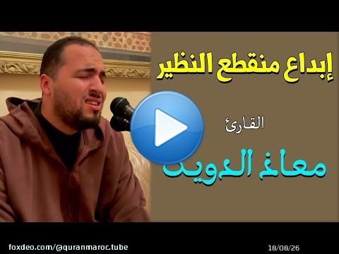 إبداع منقطع النظير للقارئ معاذ الدويك | سورة العلق