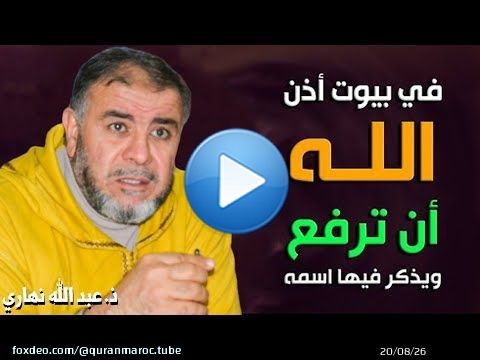 في بيوت أذن الله أن ترفع ويذكر فيها اسمه .. || ذ. عبد الله نهاري