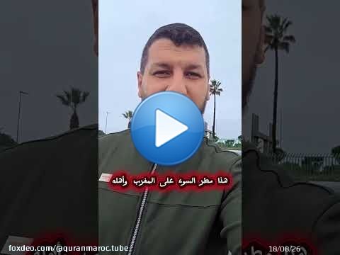 هذا مطر السوء على المغرب وأهله .. لو بقي الجفاف لكان أفضل !! هكذا علق أحدهم || د. حمزة الخالدي