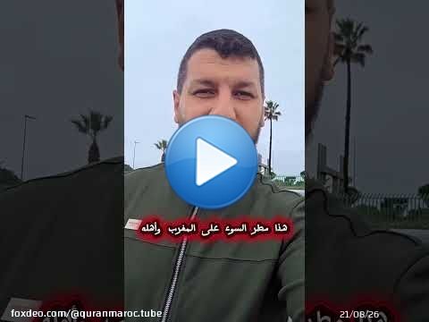 هذا مطر السوء على المغرب وأهله .. لو بقي الجفاف لكان أفضل !! هكذا علق أحدهم || د. حمزة الخالدي