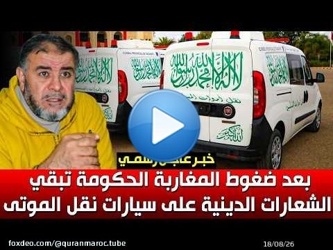 خبر عاجل رسمي .. بعد ضغوط من المغاربة الحكومة تبقي الشعارات الدينية على سيارات نقل الموتى | ذ. نهاري