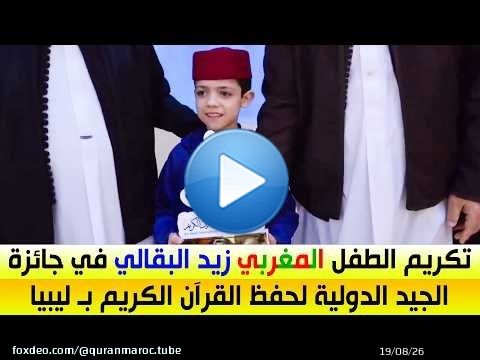 شاهد .. تكريم الطفل القارئ زيد البقالي \ud83c\uddf2\ud83c\udde6 في جائزة الجيد الدولية في حفظ القرىن الكريم بـ ليبيا \ud83c\uddf1\ud83c\uddfe