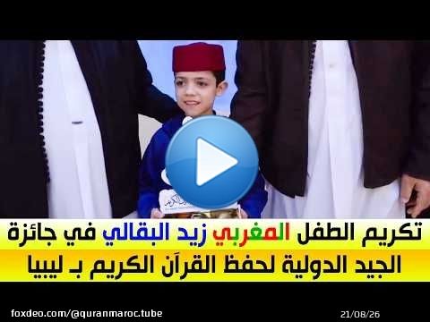 شاهد .. تكريم الطفل القارئ زيد البقالي \ud83c\uddf2\ud83c\udde6 في جائزة الجيد الدولية في حفظ القرىن الكريم بـ ليبيا \ud83c\uddf1\ud83c\uddfe
