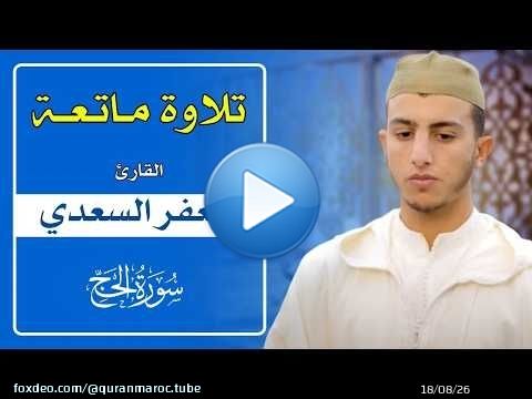 تلاوة ماتعة للقارئ جعفر السعدي || سورة الحج / Quran Recitation - jaafar essaadi - Surat Al-Haj