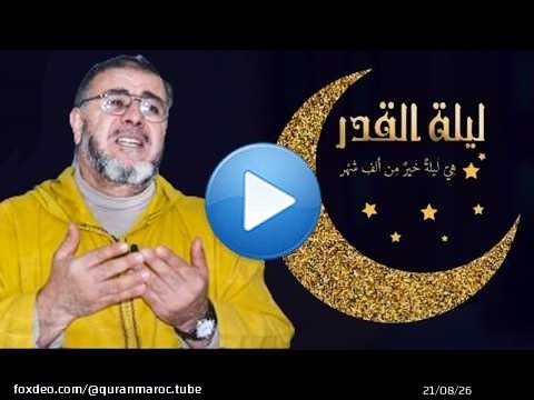 اللهم انك عفو تحب العفو فاعفو عنا || ذ. عبد الله نهاري