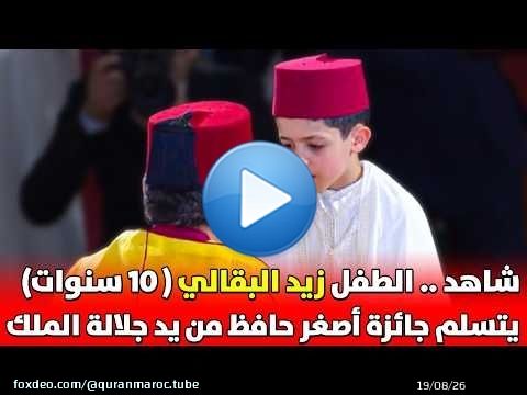 شاهد .. الطفل زيد البقالي ( 10 سنوات ) يتسلم جائزة أصغر حافظ من يد جلالة الملك ليلة 27 بالقصر الملكي