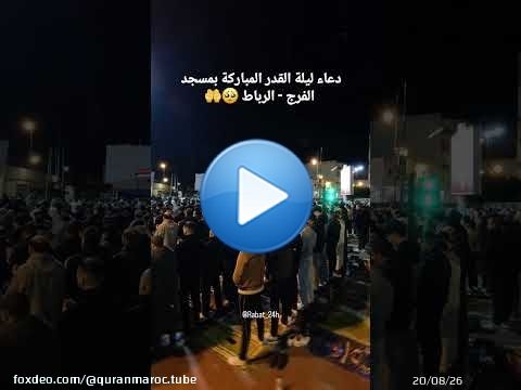 دعاء القنوت ليلة 27 من مسجد الفرج بـ الرباط | القارئ ياسين كصوان