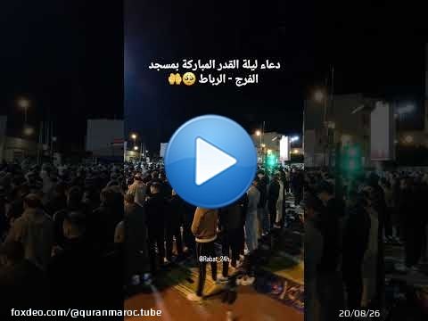 دعاء القنوت ليلة 27 من مسجد الفرج بـ الرباط | القارئ ياسين كصوان