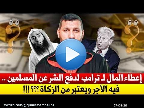 إعطاء المال لـ ترامب لدفع الشر عن المسلمين .. فيه الأجر ويعتبر من الزكاة ؟؟!! || د. حمزة الخالدي