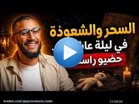 \ud83d\udea8 احذروا ليلة عاشوراء .. حقيقة السحر والشعوذة التي لا يعرفها الكثير ! || إلياس الخريسي