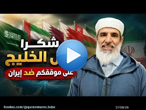 \ud83d\udd37 \ud83d\udd25 رسالة قوية إلى دول الخليج بعد إفشال مخطط إيران ! || الدكتور رشيد نافع