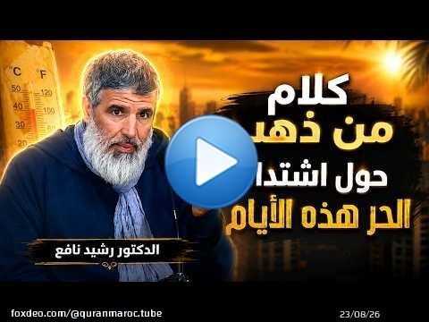 \ud83d\udd37 \ud83d\udd25 كلام يهز القلوب عن موجة الحر الحالية || الدكتور رشيد نافع