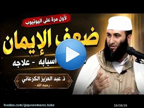 لأول مرة على اليوتيوب \ud83d\udd25 محاضرة مؤثرة جدا عن ضعف الإيمان .. | الشيخ عبد العزيز الكرعاني رحمه الله