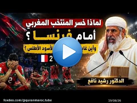 \ud83d\udd25لماذا خسر المنتخب المغربي أمام فرنسا ؟ وأين غابت الروح القتالية لأسود الأطلس ؟؟ || د. رشيد نافع
