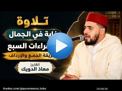 تلاوة غاية في الإبداع والجمال بالقراءات السبع بطريقة الجمع والإرداف | القارئ معاذ الدويك | سورة محمد