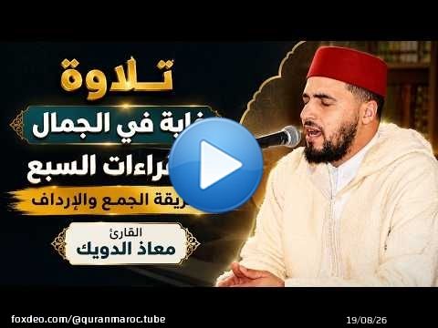 تلاوة غاية في الإبداع والجمال بالقراءات السبع بطريقة الجمع والإرداف | القارئ معاذ الدويك | سورة محمد