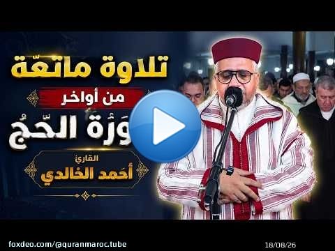 تلاوة ماتعة من آواخر سورة الحج من صلاة المغرب || القارئ أحمد الخالدي