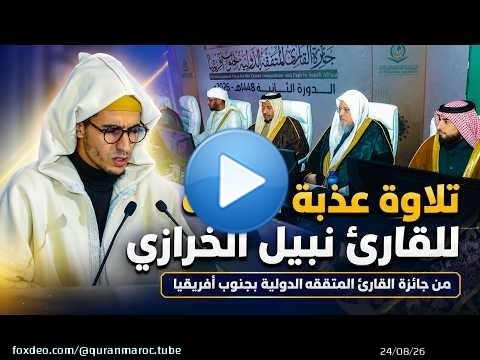 تلاوة عذبة متقنة للقارئ نبيل الخرازي .. من جائزة القارئ المتفقه الدولية بجنوب أفريقيا 2026