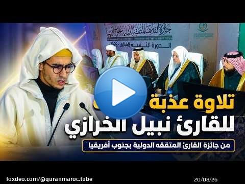 تلاوة عذبة متقنة للقارئ نبيل الخرازي .. من جائزة القارئ المتفقه الدولية بجنوب أفريقيا 2026