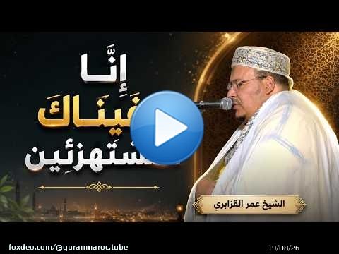 \ud83d\udd37 عندما يجتمع جمال التلاوة وروعة التدبر ﴿ إِنَّا كَفَيْنَاكَ الْمُسْتَهْزِئِينَ ﴾ الشيخ عمر القزابري