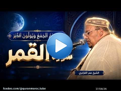 \ud83d\udc99 سورة القمر بصوت يأسر القلوب | تلاوة مجودة مليئة بالخشوع والتدبر || الشيخ القارئ عمر القزابري