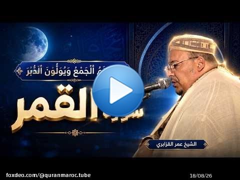 \ud83d\udc99 سورة القمر بصوت يأسر القلوب | تلاوة مجودة مليئة بالخشوع والتدبر || الشيخ القارئ عمر القزابري