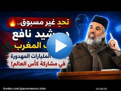 \ud83d\udd25 تحدٍ غير مسبوق .. الدكتور رشيد نافع يطالب المغرب بكشف المليارات المهدورة في مشاركة كأس العالم !